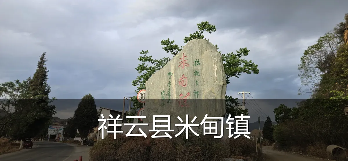 祥云县米甸镇